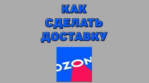 Как сделать доставку на Озоне