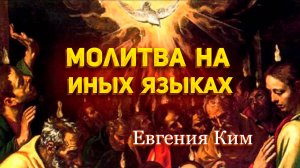Евгения Ким - Молитва на иных языках