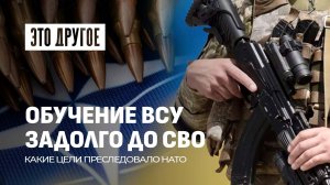 Опыты над украинскими военными? Почему обучение ВСУ стало приоритетом НАТО. Это другое