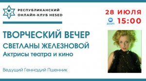 Творческий вечер Светланы Железновой. Ведущий Геннадий Пшенник 28.07.2025