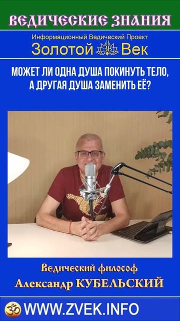 Может ли одна Душа покинуть тело, а другая Душа заменить её?