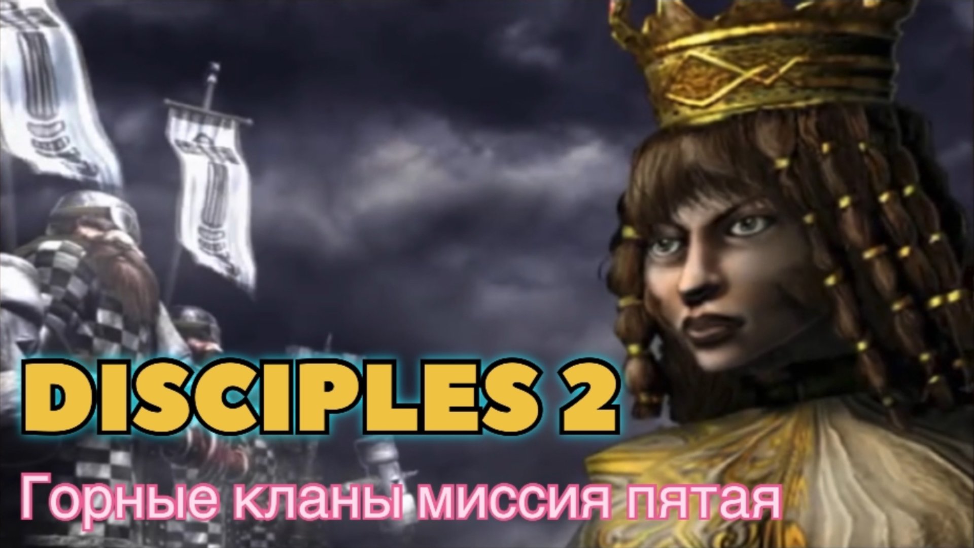 Disciples 2 (Disciples) прохождение за горные кланы миссия пятая
