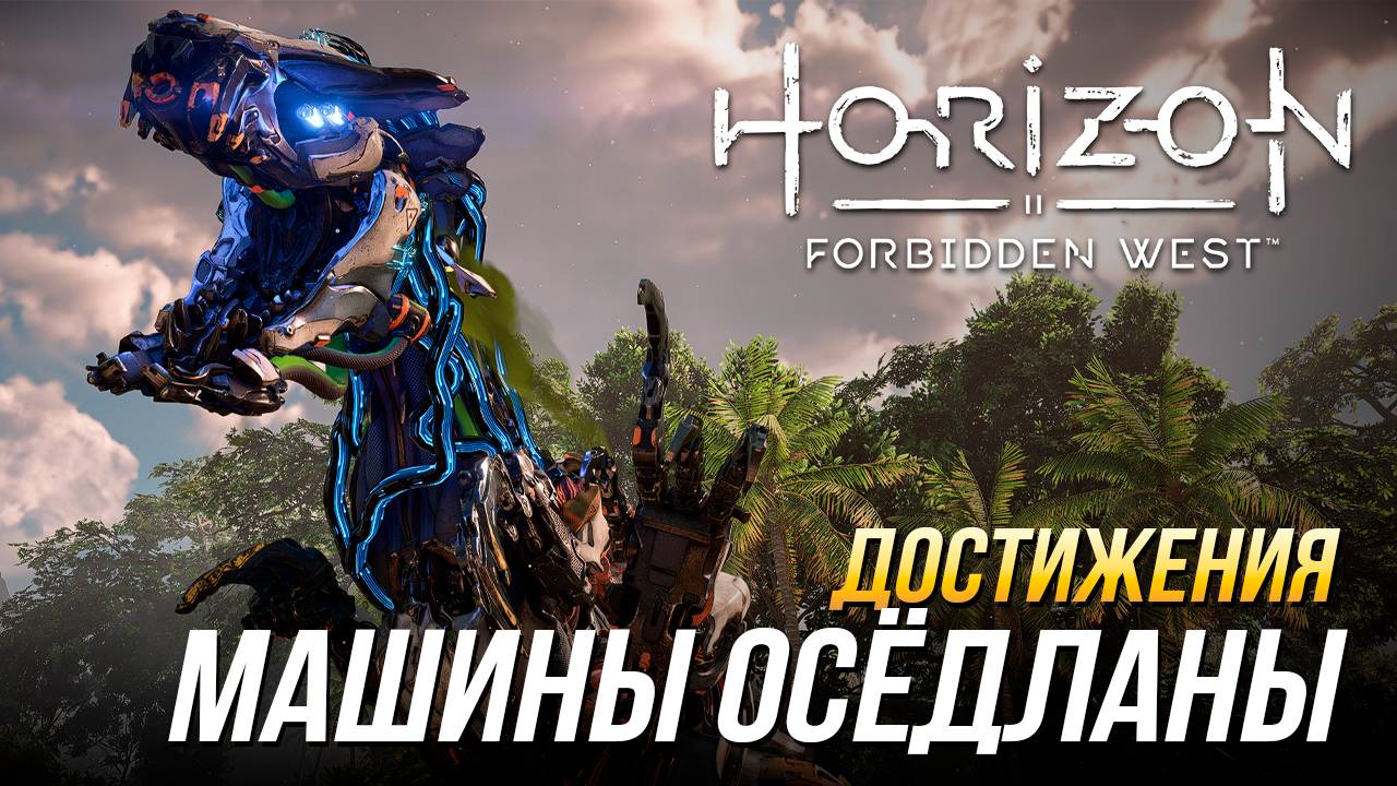 Достижения Horizon Forbidden West - Осёдланы все доступные для этого обычные машины