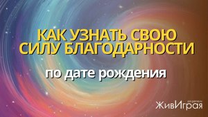 Как узнать свою силу благодарности по дате рождения?