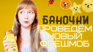 Флешмоб "Пустые Баночки" - Твои честные отзывы!