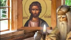 13 августа день Евдокима, Евдокимово заговенье