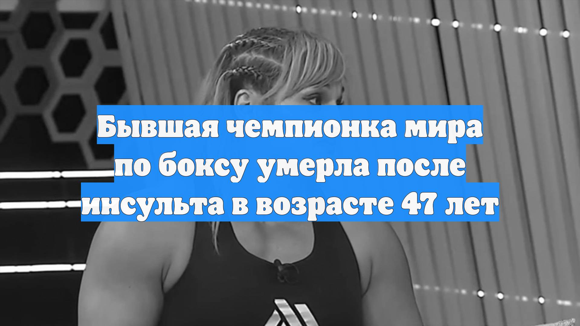 Бывшая чемпионка мира по боксу умерла после инсульта в возрасте 47 лет