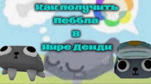 КАК ПОЛУЧИТЬ ПЕББЛА ИЗ МИРА ДЕНДИ|DANDY'S WORLD 🐶⛰️ ✓