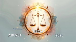 ♎️ Гороскоп Весов на август 2025 года от AstroScope
