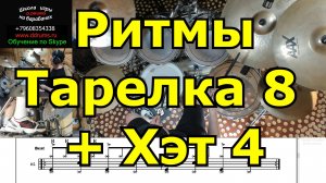 Ритм 8мb в Тарелку + 4ми в Hi hat ● Уроки Игры На Барабанах по Видеосвязи Обучение Игре На Ударных