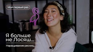МОЙ ПЕРВЫЙ РАЗ _ НАРАЩИВАНИЕ РЕСНИЦ _ #6