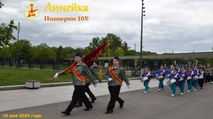 103 года Пионерии (2025)