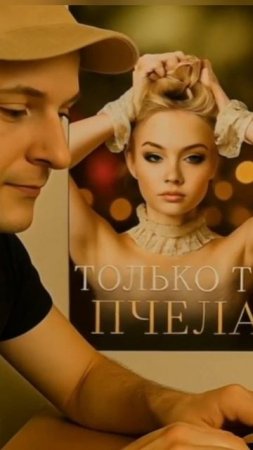 Пчела-Только ты @pchela-music #пчела #толькоты #хит #singer #хит #newmusic #music #pchela #топ