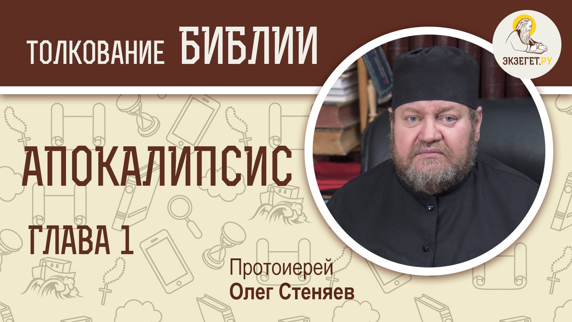 Апокалипсис. Откровение Иоанна Богослова. Глава 1. Протоиерей Олег Стеняев
