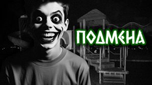 ПОДМЕНА | Страшные истории на ночь | Страшилки