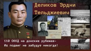 ДЕЛИКОВ ЭРДНИ ТЕЛЬДЖИЕВИЧ-ИХ ПОДВИГ НЕ ЗАБУДУТ НИКОГДА-ДОКАРХИВФИЛЬМ