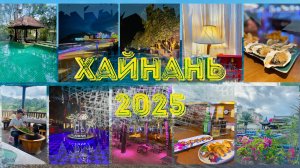 о. Хайнань, г. Санья, Китай | Лето 2025