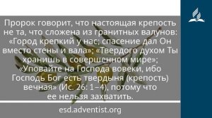 30 июля 2025. Твердыня вечная. Под сенью благодати _ Адвентисты