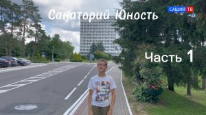Обзор санатория Юность часть первая
#юность #санаторийЮность