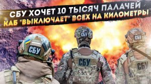 СБУ наберёт ещё 10 тысяч кровососов! Один КАБ контузит сотни ВСУшников на километры вокруг!