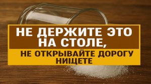 Что категорически нельзя держать на столе: вещи, которые притягивают бедность и отнимают удачу