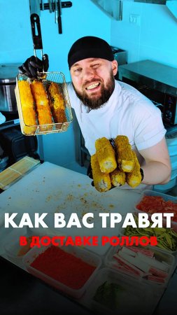 😱Сушисты ТРАВЯТ вас РОЛЛАМИ в доставке суши! Это, вам никто не расскажет! 😱 #еда #суши #роллы