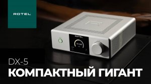 Rotel DX-5: маленький усилитель с большим звуком