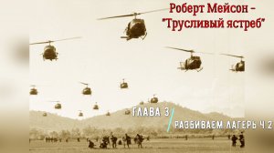 Трусливый ястреб
Глава 3.2 "Разбиваем лагерь"