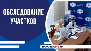 В Сочи продолжается обследование избирательных участков