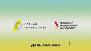 Летний университет — 2025 | День восьмой