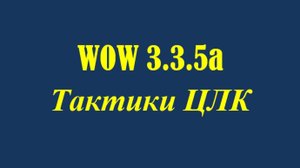 05 Тактика ЦЛК - Гниломорд