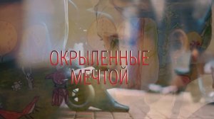 «Окрыленные мечтой»
