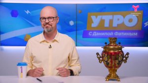 Утро с Данилой Фатиным | 29 июля | Тюмень