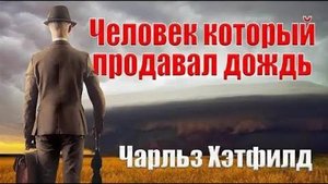 Человек, который продавал дождь