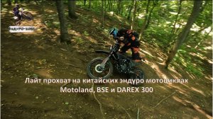 Лайт прохват на китайских эндуро мотоциклах Motoland, BSE и DAREX 300