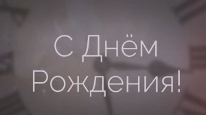 С Днём рождения, папа! Папе от дочери! Поздравление для папы от дочери!(15 Часики, саксофон).