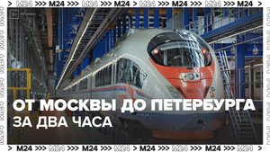 Строительство ВСМ от Москвы до Петербурга стартует в сентябре - Москва 24