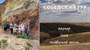 Загородный день с соседями - карьер, поля и подвесной мост 🏞️