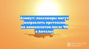 Азимут: пассажиры могут направлять претензии по допвыплатам после ЧП в Анталье