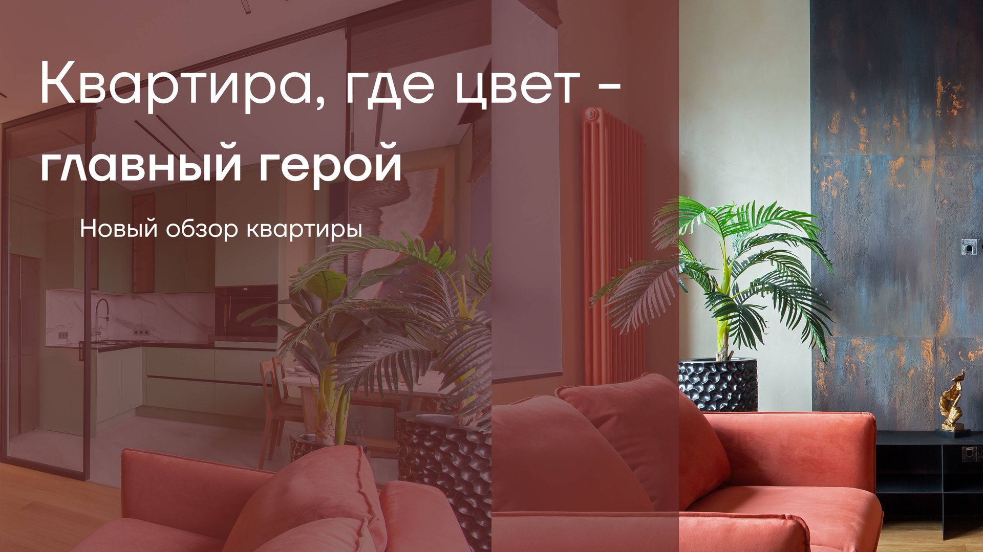 Необычный дизайн-проект квартиры в Москве с окисью металла в ЖК Вавилов Дом смотреть онлайн