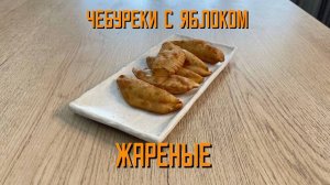 Чебуреки с яблоком жареные блюдо готовое замороженное Экспродов 5 кг