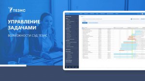 Управление задачами