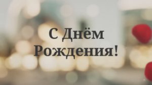 С Днём рождения, папа! Папе от дочери! Поздравление для папы!(03 Лепестки роз).