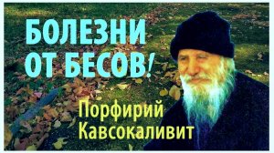 Прп. Порфирий Кавсокаливит- Эти Болезни  от  бесов ...