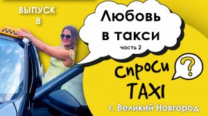 СпросиTAXI Великий Новгород. Выпуск 8 такси