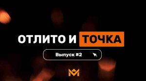 Отлито и точка. Выпуск №2