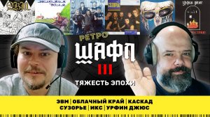 Шафл || Тяжесть эпохи