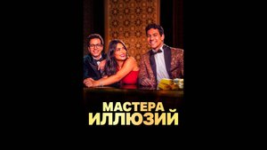 Мастера иллюзий Русский трейлер сериала