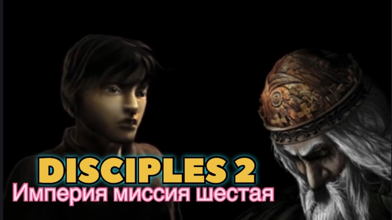 Disciples 2 (Disciples) прохождение за Защитников Империи миссия шестая