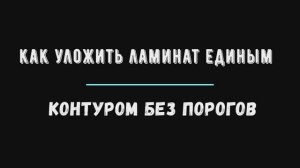как уложить ламинат единым контуром без порогов